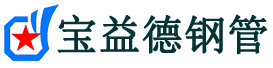 宝益德钢管平阳分公司-平阳声测管现货-平阳本地资源现货